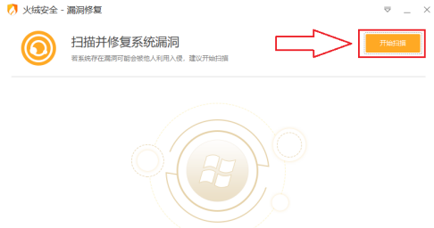 火绒安全软件如何修复系统漏洞?火绒安全软件修复系统漏洞的方法截图