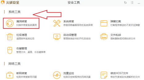 火绒安全软件如何修复系统漏洞?火绒安全软件修复系统漏洞的方法截图