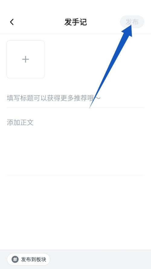 新片场怎么发手记?新片场发手记教程截图