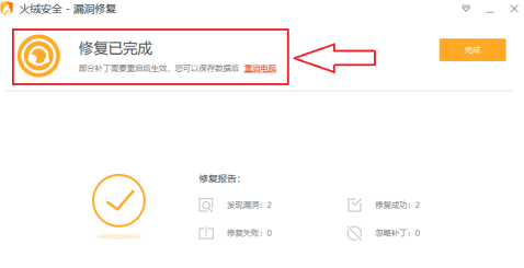 火绒安全软件如何修复系统漏洞?火绒安全软件修复系统漏洞的方法截图