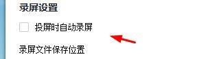快投屏如何关闭投屏时自动录播?快投屏关闭投屏时自动录播教程截图