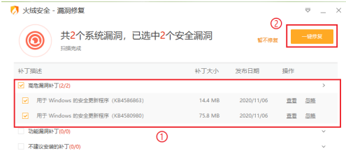 火绒安全软件如何修复系统漏洞?火绒安全软件修复系统漏洞的方法截图