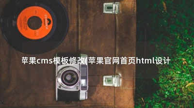 苹果cms模板修改教程 